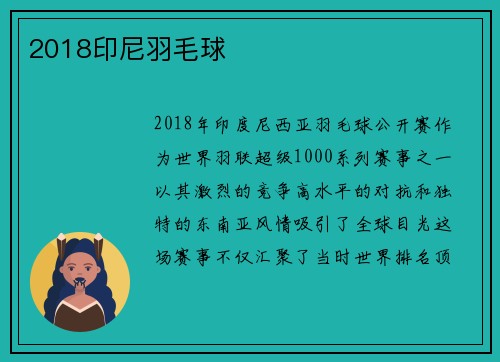 2018印尼羽毛球