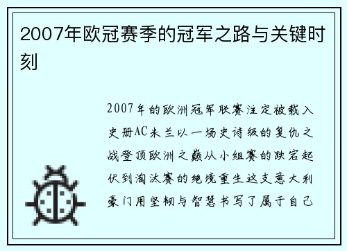 2007年欧冠赛季的冠军之路与关键时刻
