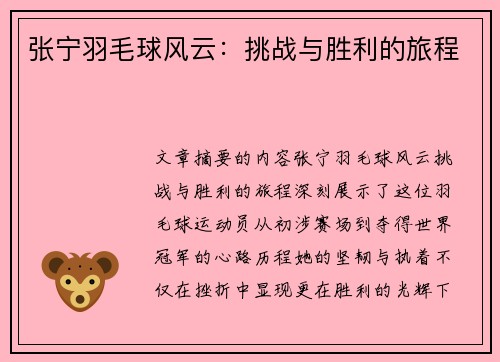 张宁羽毛球风云：挑战与胜利的旅程