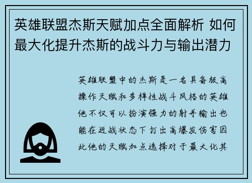 英雄联盟杰斯天赋加点全面解析 如何最大化提升杰斯的战斗力与输出潜力