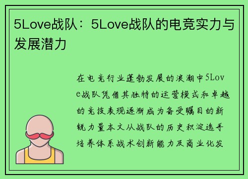 5Love战队：5Love战队的电竞实力与发展潜力
