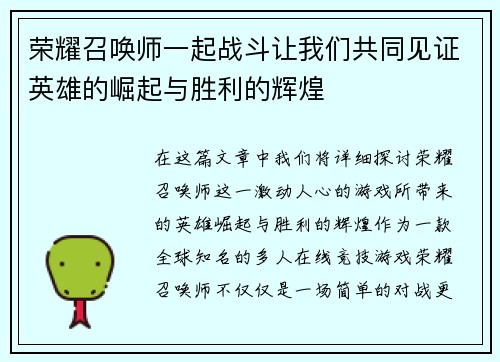 荣耀召唤师一起战斗让我们共同见证英雄的崛起与胜利的辉煌