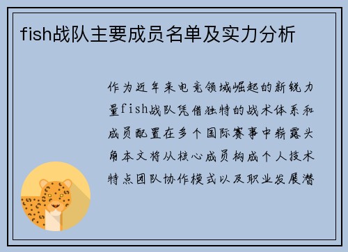 fish战队主要成员名单及实力分析