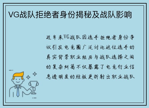 VG战队拒绝者身份揭秘及战队影响