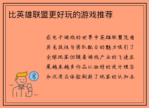 比英雄联盟更好玩的游戏推荐