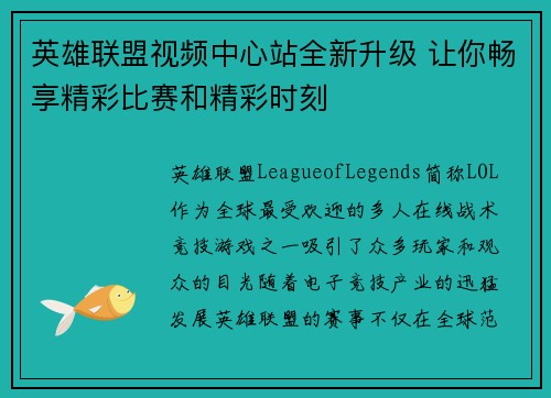 英雄联盟视频中心站全新升级 让你畅享精彩比赛和精彩时刻