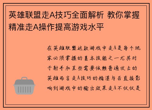 英雄联盟走A技巧全面解析 教你掌握精准走A操作提高游戏水平