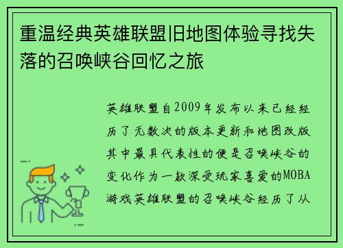 重温经典英雄联盟旧地图体验寻找失落的召唤峡谷回忆之旅
