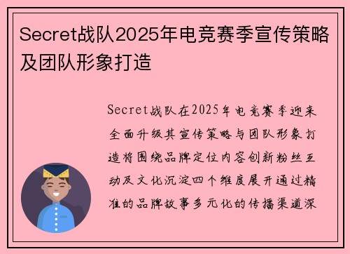 Secret战队2025年电竞赛季宣传策略及团队形象打造