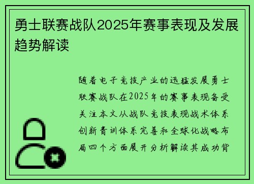 勇士联赛战队2025年赛事表现及发展趋势解读