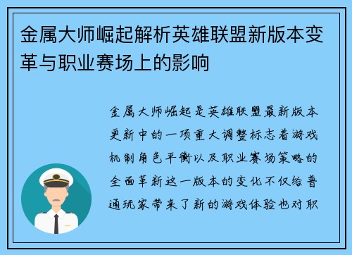 金属大师崛起解析英雄联盟新版本变革与职业赛场上的影响