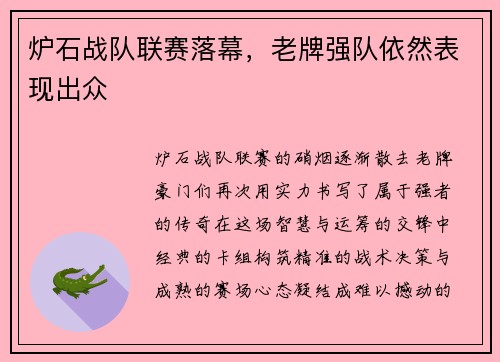 炉石战队联赛落幕，老牌强队依然表现出众
