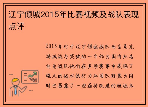 辽宁倾城2015年比赛视频及战队表现点评