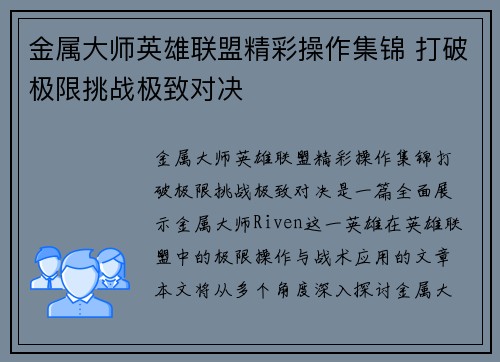 金属大师英雄联盟精彩操作集锦 打破极限挑战极致对决