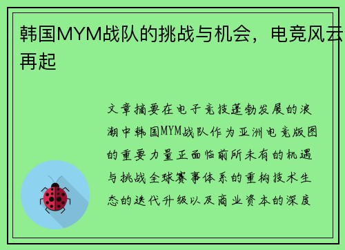 韩国MYM战队的挑战与机会，电竞风云再起