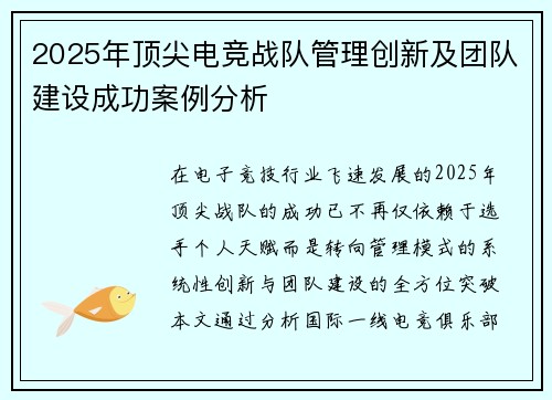 2025年顶尖电竞战队管理创新及团队建设成功案例分析