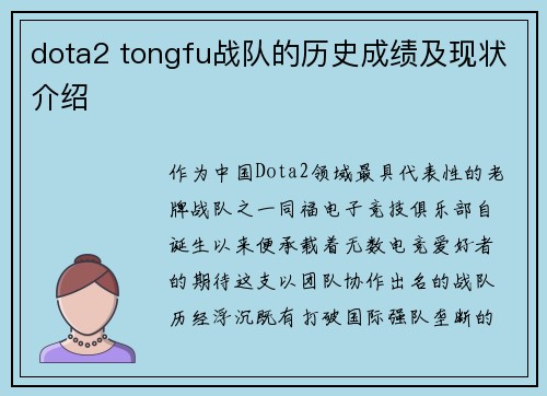 dota2 tongfu战队的历史成绩及现状介绍