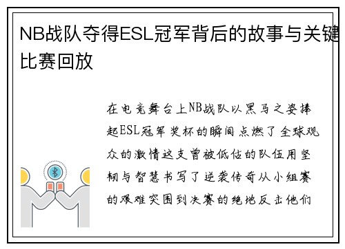 NB战队夺得ESL冠军背后的故事与关键比赛回放