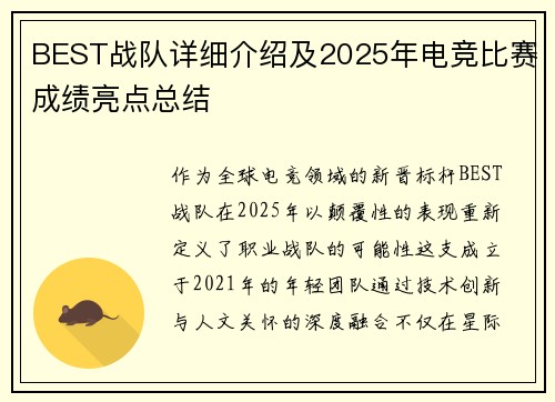 BEST战队详细介绍及2025年电竞比赛成绩亮点总结