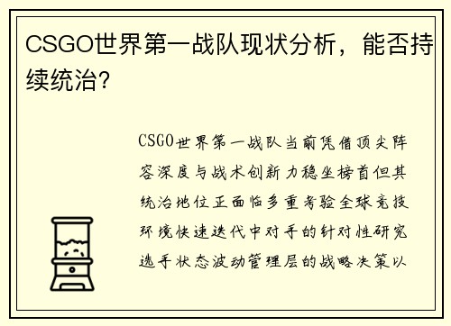 CSGO世界第一战队现状分析，能否持续统治？