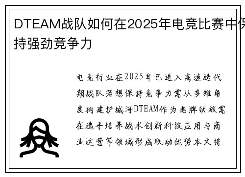 DTEAM战队如何在2025年电竞比赛中保持强劲竞争力