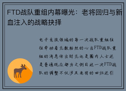 FTD战队重组内幕曝光：老将回归与新血注入的战略抉择