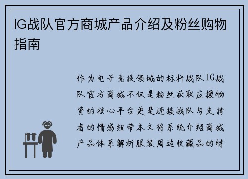 IG战队官方商城产品介绍及粉丝购物指南