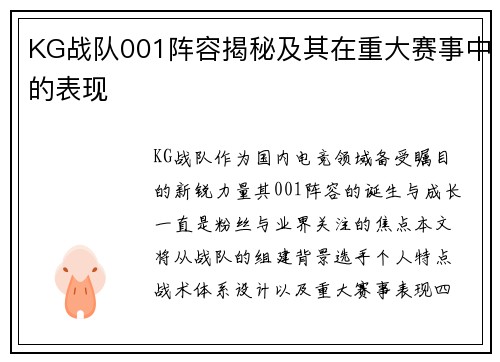 KG战队001阵容揭秘及其在重大赛事中的表现