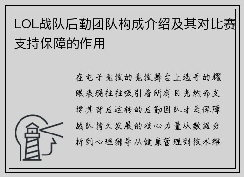 LOL战队后勤团队构成介绍及其对比赛支持保障的作用