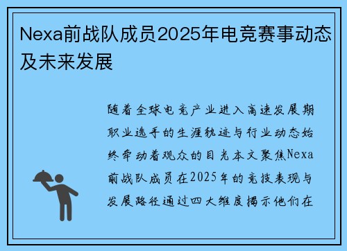 Nexa前战队成员2025年电竞赛事动态及未来发展