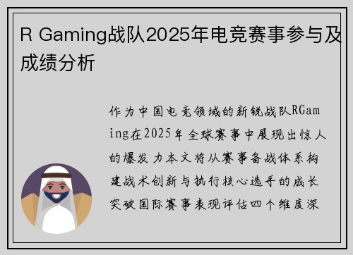 R Gaming战队2025年电竞赛事参与及成绩分析