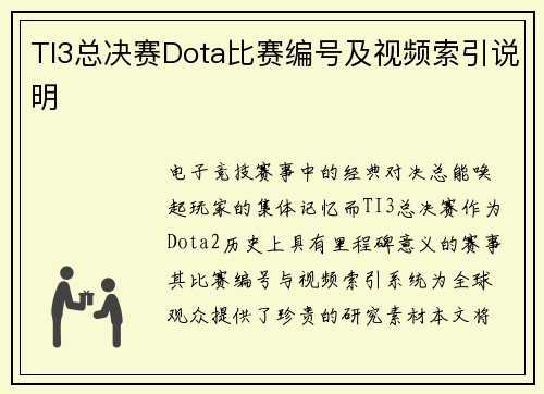 TI3总决赛Dota比赛编号及视频索引说明