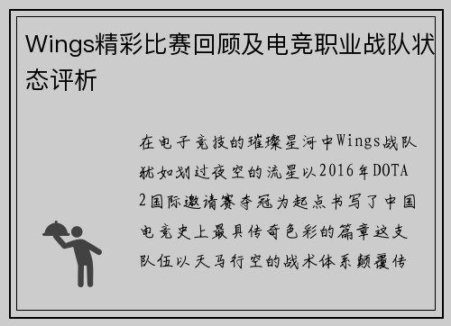 Wings精彩比赛回顾及电竞职业战队状态评析