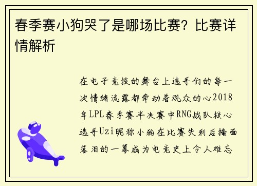 春季赛小狗哭了是哪场比赛？比赛详情解析