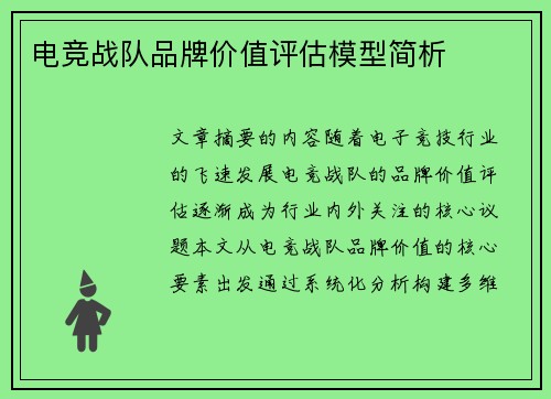 电竞战队品牌价值评估模型简析