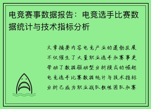 电竞赛事数据报告：电竞选手比赛数据统计与技术指标分析