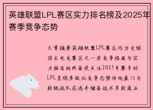 英雄联盟LPL赛区实力排名榜及2025年赛季竞争态势