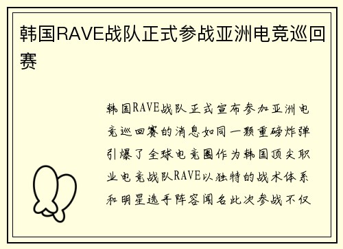 韩国RAVE战队正式参战亚洲电竞巡回赛