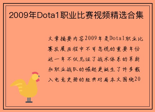 2009年Dota1职业比赛视频精选合集