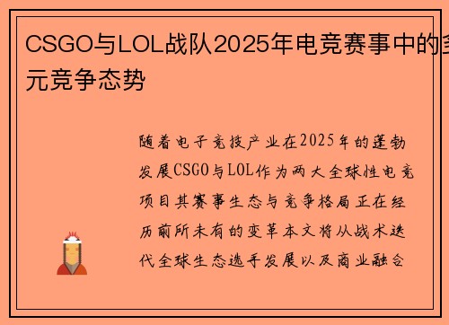 CSGO与LOL战队2025年电竞赛事中的多元竞争态势